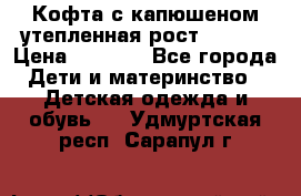 Кофта с капюшеном утепленная рост.86-94  › Цена ­ 1 000 - Все города Дети и материнство » Детская одежда и обувь   . Удмуртская респ.,Сарапул г.